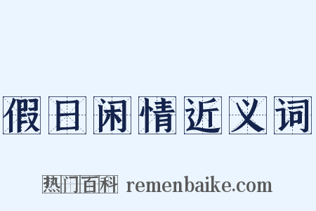 假日闲情近义词是什么意思的图片
